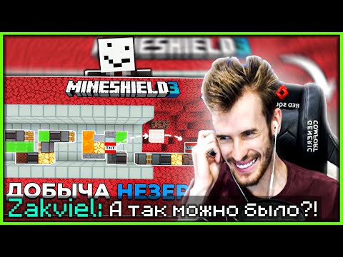 Видео: РЕАКЦИЯ ЗАКВИЕЛЯ НА РОЛИК АЛФЕДОВА: ЭТОТ БУР ИЩЕТ НЕЗЕРИТ ЗА ВАС НА МАЙНШИЛД 3 || Нарезка Майншилд 3