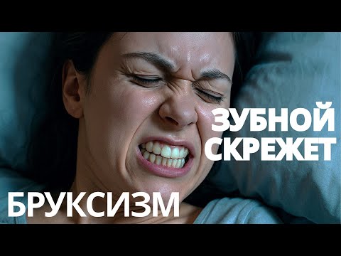 Видео: БРУКСИЗМ | Причины. Последствия. Лечение.