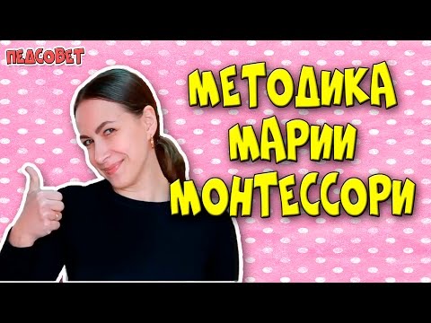Видео: Методика Марии Монтессори | Методики раннего развития ребенка