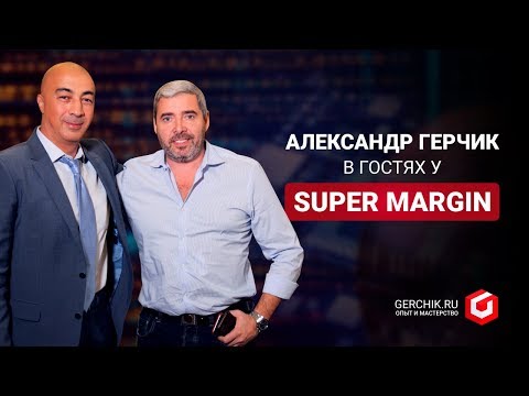 Видео: Александр Герчик в гостях у Super Margin