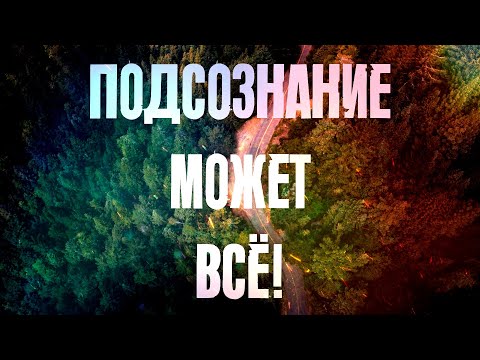 Видео: Подсознание может всё! Джон Кехо | Посмотри это видео