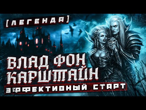 Видео: TOTAL WAR: WARHAMMER 2 - ЭФФЕКТИВНЫЙ СТАРТ-ВЛАД ФОН КАРШТАЙН | легенда.