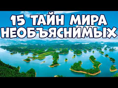 Видео: 15 НЕРАЗГАДАННЫХ ТАЙН МИРА, КОТОРЫЕ НЕВОЗМОЖНО ОБЪЯСНИТЬ