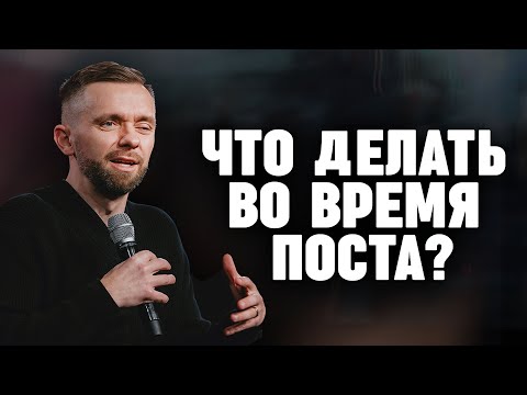 Видео: Что делать во время поста? | Пастор Влад Савчук