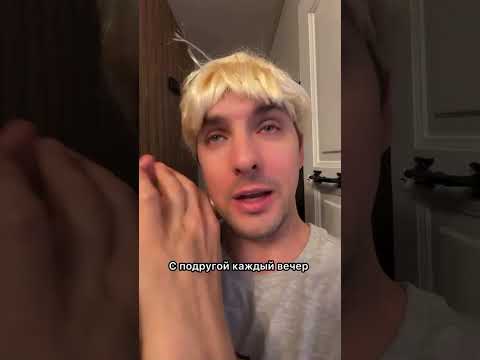 Видео: С подругой каждый вечер