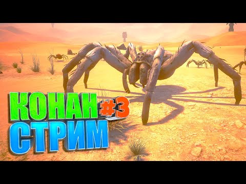 Видео: Ссылка на трово ниже СТРИМ. Conan Exiles #3