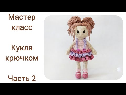 Видео: Кукла крючком цельновязаная.Подробный мастер класс.Часть 2.