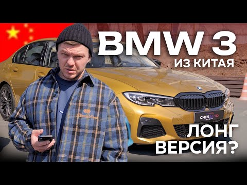 Видео: BMW 3-series из Китая | Это ЛОНГ версия?