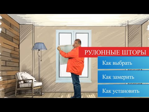 Видео: Рулонные шторы. Какие бывают, как устанавливать, как выбрать. Полезное видео с Александром Гришаевым