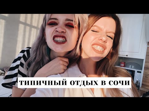 Видео: типичный влог из сочи // СМОТРЕТЬ ДО КОНЦА