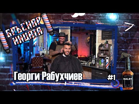 Видео: Бръснарницата - " Горилата" Георги Рабухчиев