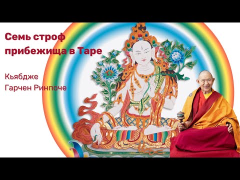 Видео: Семь строф прибежища в Таре. Кьябдже Гарчен Ринпоче. 12.04.2024