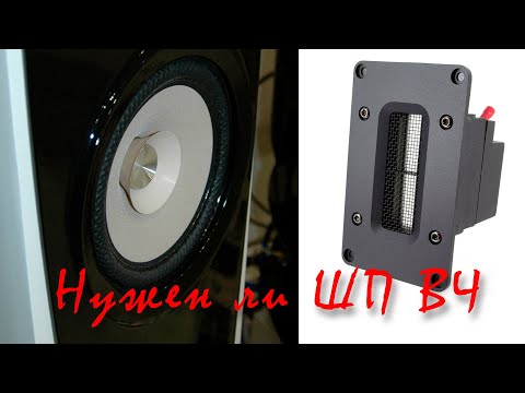 Видео: Нужен ли ШП динамику ВЧ ! Fountek neo X2.0