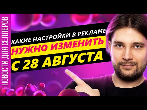 Видео: ◤Автореклама станет работать лучше ? | Обрушение СПП | Сохранит ли WildBerries аудиторию