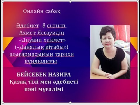 Видео: Әдебиет. 8 сынып. Ахмет Яссауидің «Диуани хикмет» («Даналық кітабы») шығармасының тарихи құндылығы.