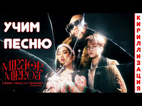 Видео: Учим песню F.HERO x MILLI Ft. Changbin - Mirror Mirror | Кириллизация
