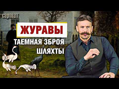 Видео: «Журавли дворные» — забытая шляхетская традиция 🗡️ Сармат