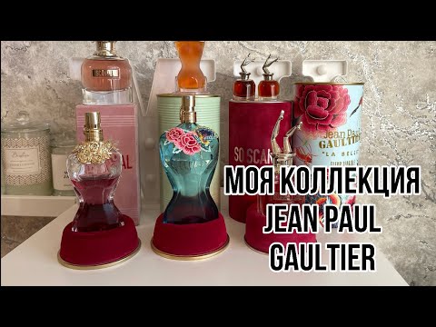 Видео: МОЯ КОЛЛЕКЦИЯ АРОМАТОВ Jean Paul Gaultier