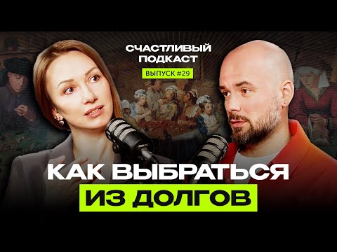 Видео: 5 шагов для выхода из крупных долгов | Счастливый подкаст