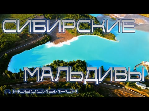 Видео: Сибирские МАЛЬДИВЫ | Новосибирск | необычные места | #новосибирск | #дрон4к #сибирскиемальдивы