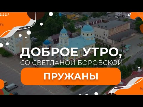 Видео: Пружаны | Беловежская пуща  "Доброе утро, Беларусь! со Светланой Боровской"