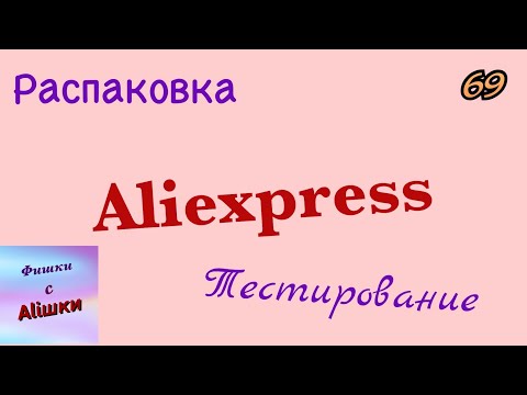 Видео: Распаковка посылок с Алиэкспресс/Aliexpress. Обзор и тестирование товаров👆#69 UNBOXING