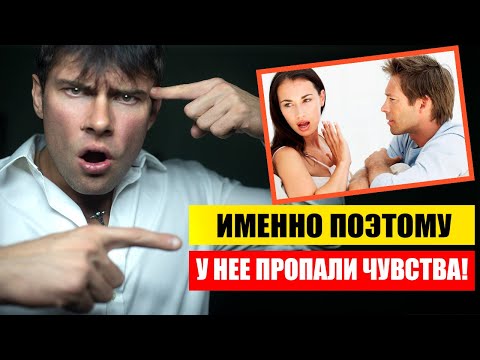Видео: Почему у девушки ПРОПАЛИ чувства? Как вернуть ее чувства?