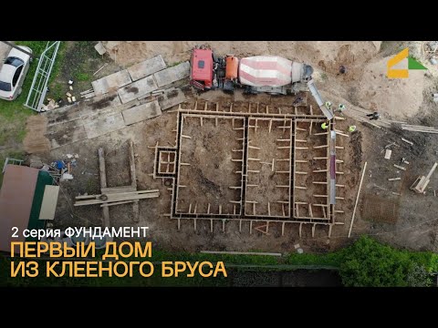 Видео: Наш первый дом из клееного бруса. 2 серия - Фундамент