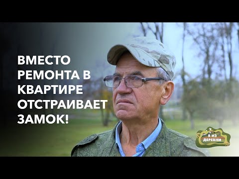 Видео: Реставрирует с нуля заброшенный замок! «Я из деревни». п. Любча