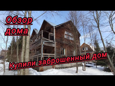Видео: Купили заброшенную дачу! Полный обзор дома. Срезаем замок/ первый раз входим в дом после покупки!