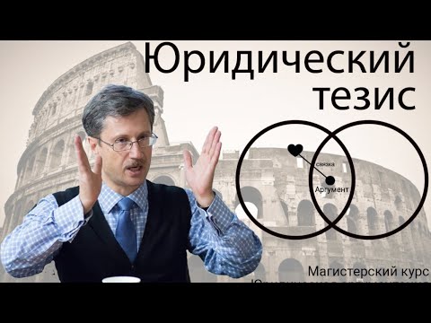Видео: Юридический тезис