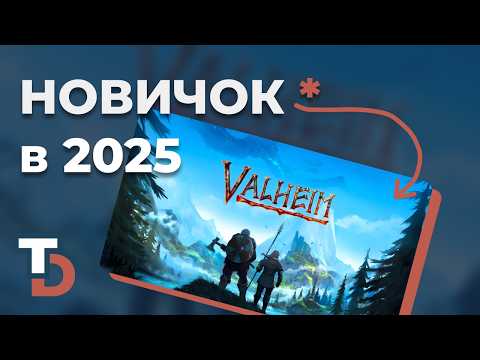Видео: VALHEIM 2025 — Прохождение новичка, первый взгляд