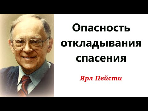 Видео: 60.  Опасность откладывания спасения.  Ярл Пейсти.