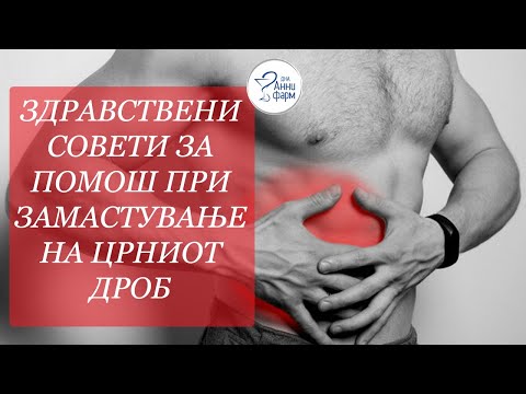 Видео: ПРАКТИЧНИ ЗДРАВСТВЕНИ СОВЕТИ ЗА ПОМОШ ПРИ ЗАМАСТУВАЊЕ НА ЦРНИОТ ДРОБ