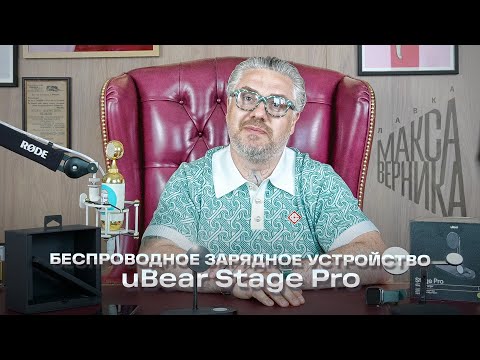 Видео: Беспроводное зарядное устройство 3 в 1 uBear Stage Pro