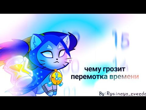 Видео: Чему грозит перемотка времени?⏳|Castle cats|by:𝚁𝚢𝚜𝚒𝚗𝚊𝚢𝚊_𝚣𝚟𝚎𝚣𝚍𝚊