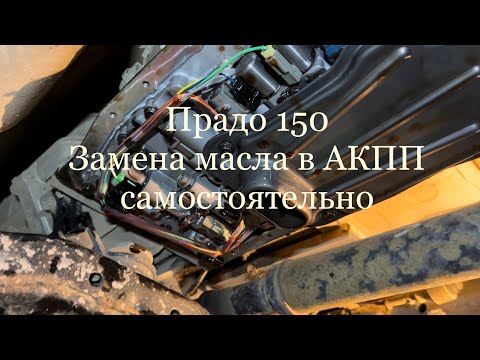 Видео: Тойота Прадо 150. Полная замена масла в АКПП самостоятельно.