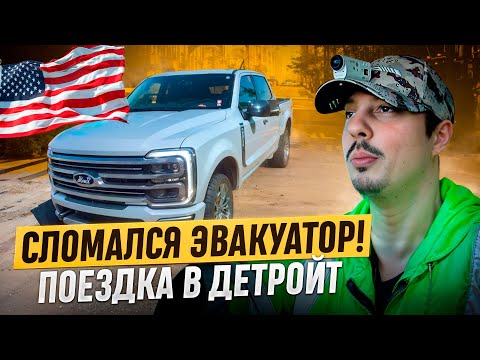 Видео: СЛОМАЛСЯ Эвакуатор!? Проехал 2000 км за 24 часа.