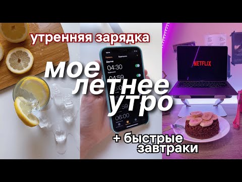 Видео: Мое ЛЕТНЕЕ УТРО ! Быстрые рецепты завтраков и утренняя зарядка