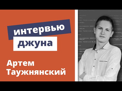 Видео: Техническое интервью Java Developer - Артем Таужнянский