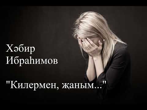 Видео: Хәбир Ибраһим - Килермен, җаным - 2нче кисәк