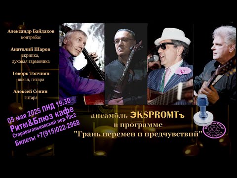 Видео: Ансамбль "ЭKSPROMTъ" 05-МАЯ-2025