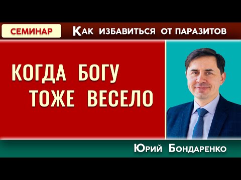 Видео: КОГДА БОГУ тоже ВЕСЕЛО // Как избавиться от паразитов | Юрий Бондаренко | Психология отношений