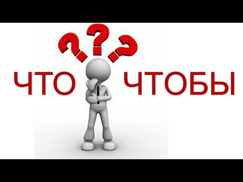 Видео: ЧТО или ЧТОБЫ