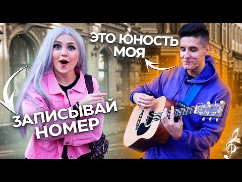Видео: ГИТАРИСТ поёт ЛЮБУЮ ПЕСНЮ НА УЛИЦЕ | Реакция девушек | ПИКАП С ГИТАРОЙ