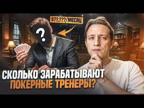 Видео: Все о ПОКЕРНЫХ ТРЕНЕРАХ. Как начать, факторы успеха, уровень заработка.