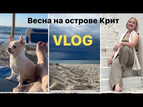 Видео: Влог с Крита. Переехали в деревню. Завершился пасхальный тур. Начало работы в Греческой компании.