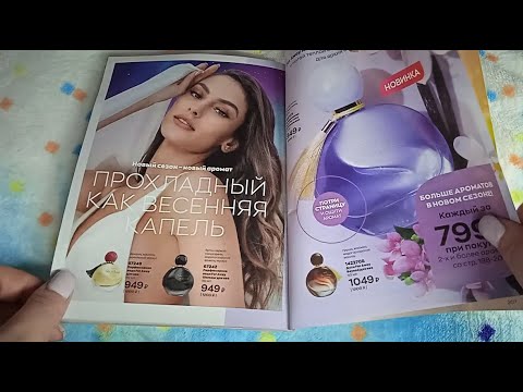 Видео: ASMR|АСМР ШУРШАЛКА /ЛИСТАЕМ КАТАЛОГ ЭЙВОН ЗА АПРЕЛЬ 2022 ГОД/ТИХИЙ ГОЛОС, ШЕПОТ, ШЕЛЕСТ СТРАНИЧЕК/
