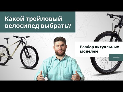 Видео: ВЫБИРАЕМ ТРЕЙЛОВЫЙ ВЕЛОСИПЕД