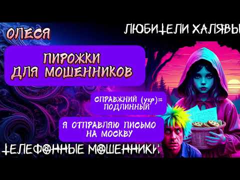 Видео: ⚡ ОЛЕСЯ. ПИРОЖКИ ДЛЯ МОШЕННИКОВ | ТЕЛЕФОННЫЕ МОШЕННИКИ